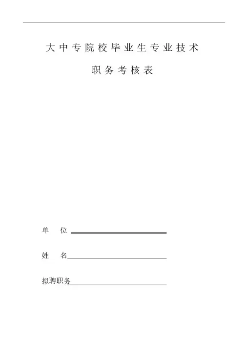大中专院校毕业生专业技术职务考核表（填写范例）
