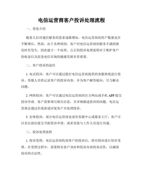 电信运营商客户投诉处理流程