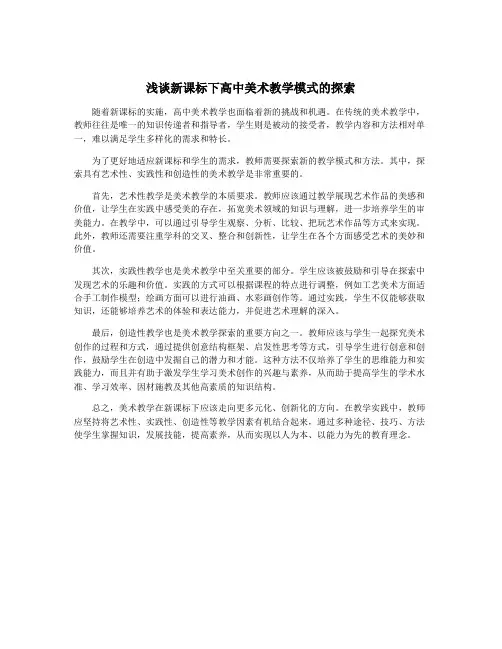 浅谈新课标下高中美术教学模式的探索