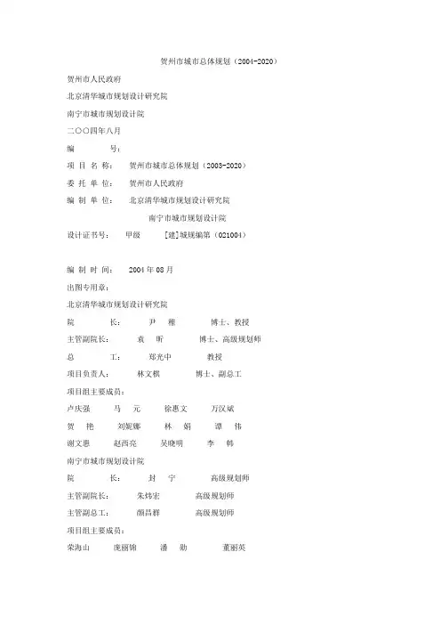 贺州市城市总体规划(2004-2020)