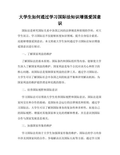 大学生如何通过学习国际法知识增强爱国意识