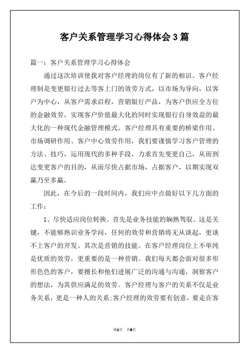 客户关系管理学习心得体会3篇