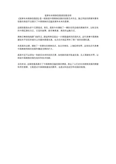 筑梦未来高铁创意画创意说明