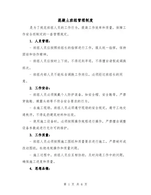 混凝土班组管理制度（三篇）