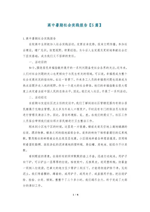高中暑期社会实践报告【5篇】