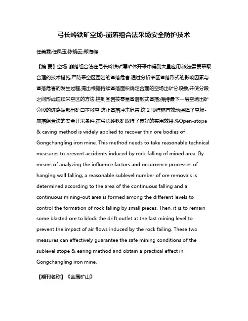 弓长岭铁矿空场-崩落组合法采场安全防护技术