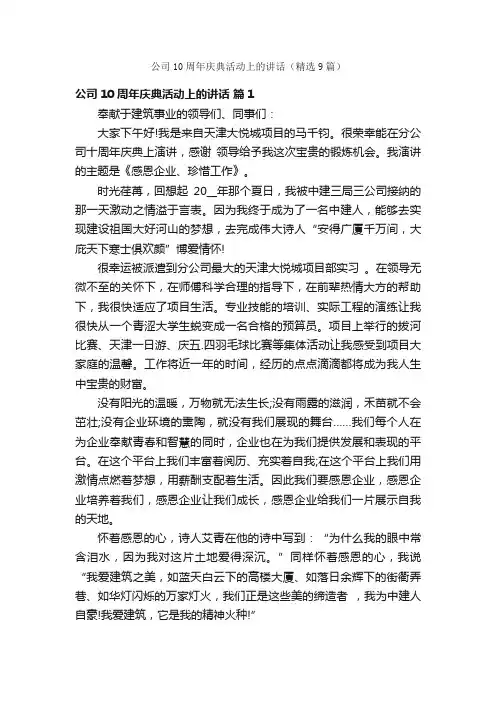 公司10周年庆典活动上的讲话（精选9篇）