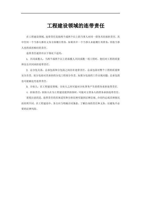 工程建设领域的连带责任