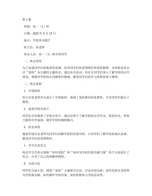爱校主题班会记录(3篇)