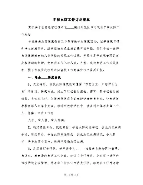 学校血防工作计划模板(6篇)