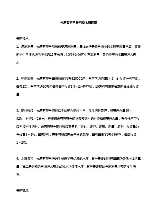 光唇石斑鱼养殖技术和环境