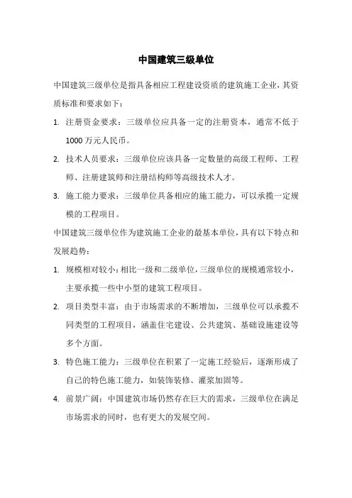 中国建筑三级单位