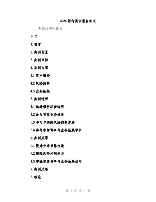 2024银行实训报告范文（2篇）
