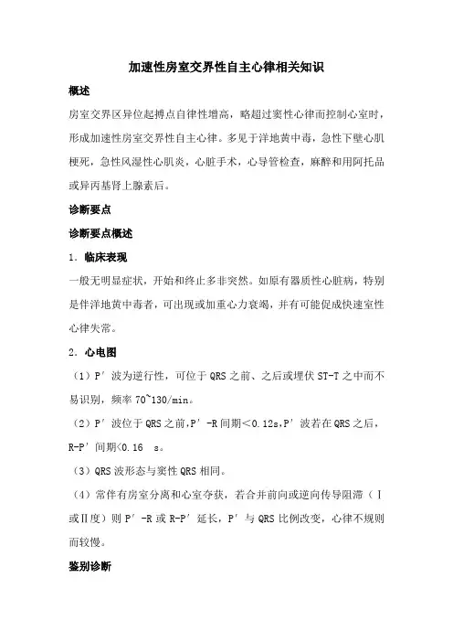 加速性房室交界性自主心律相关知识