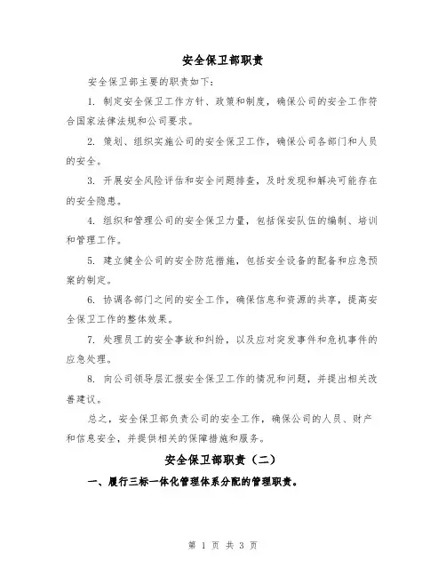 安全保卫部职责(三篇)