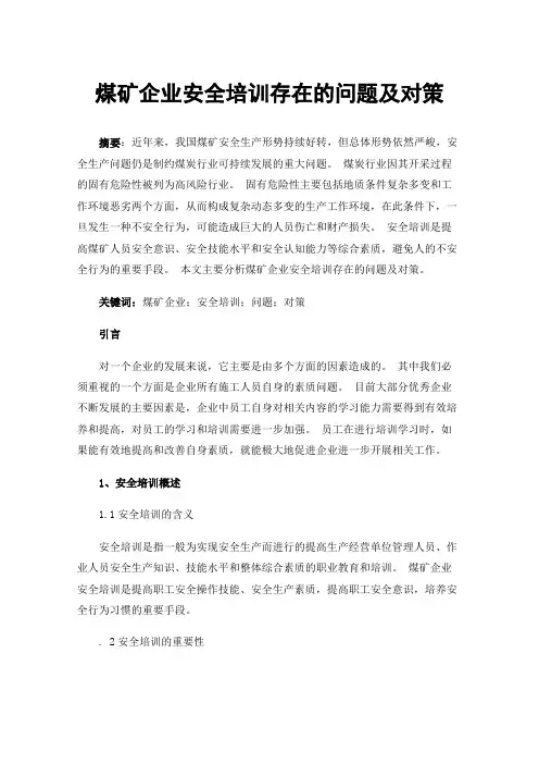 煤矿企业安全培训存在的问题及对策
