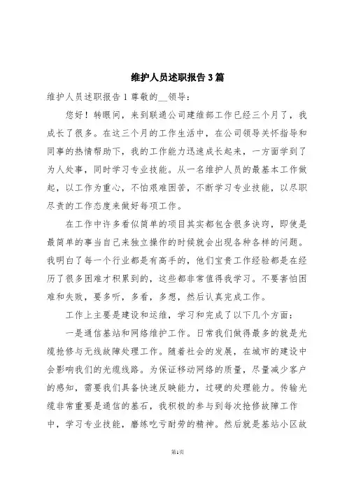 维护人员述职报告3篇