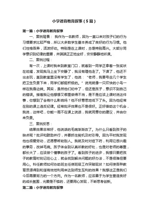 小学德育教育叙事(5篇)