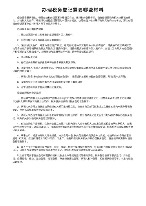 办理税务登记需要哪些材料