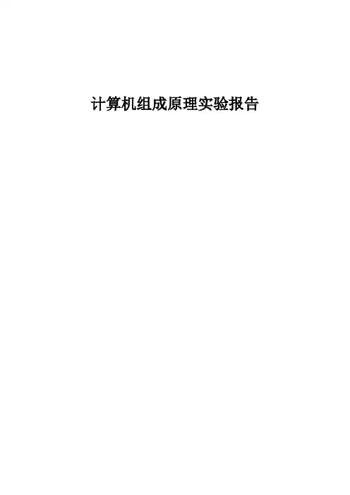 计算机组成原理 实验报告