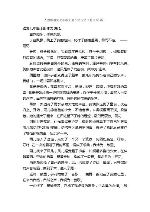 人教版语文七年级上册作文范文（通用30篇）