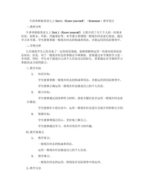 牛津译林版英语九上Unit 1《Know yourself》(Grammar)教学设计