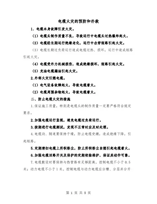 电缆火灾的预防和扑救(二篇)