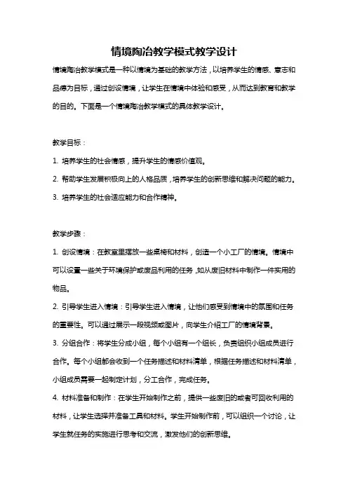 情境陶冶教学模式教学设计
