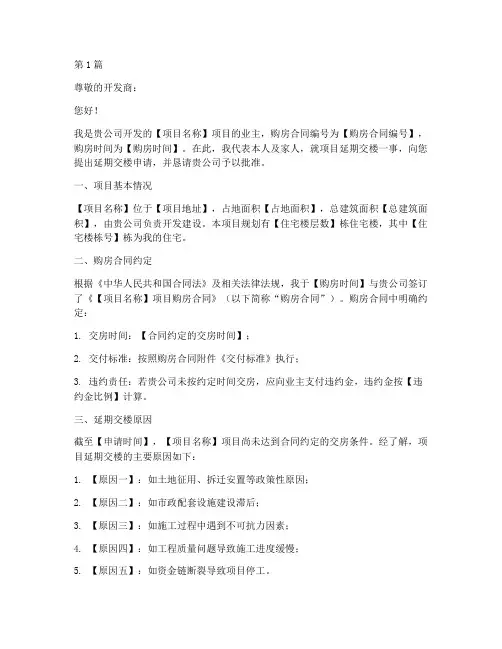 买房延期交楼申请书模板(3篇)
