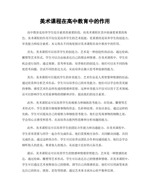 美术课程在高中教育中的作用