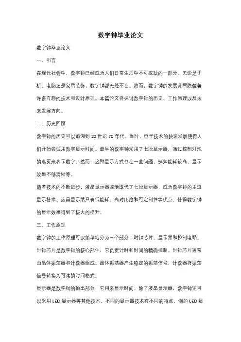 数字钟毕业论文