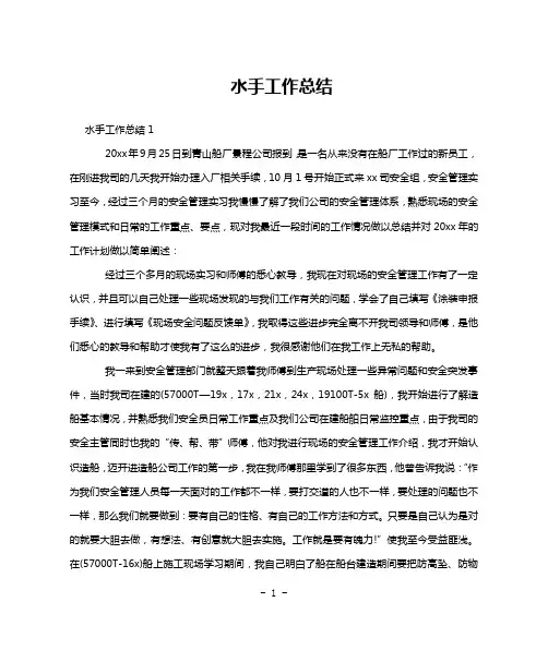 水手工作总结