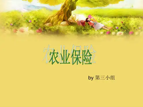 农业保险