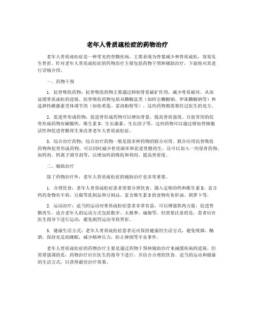 老年人骨质疏松症的药物治疗