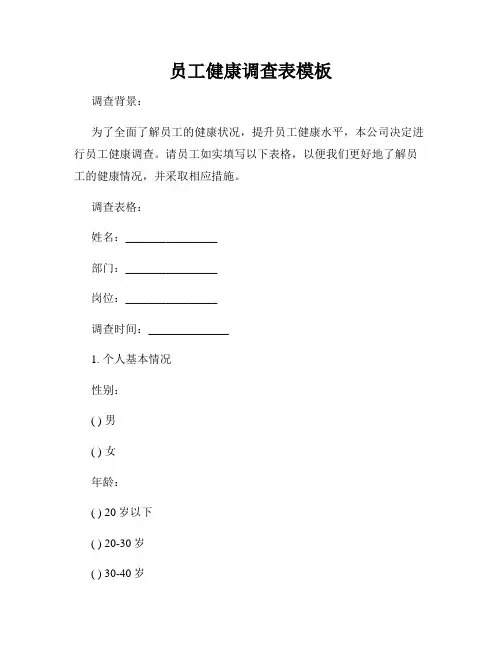 员工健康调查表模板
