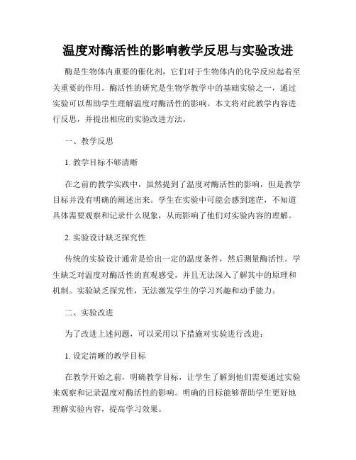 温度对酶活性的影响教学反思与实验改进