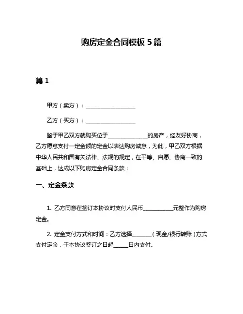 购房定金合同模板5篇