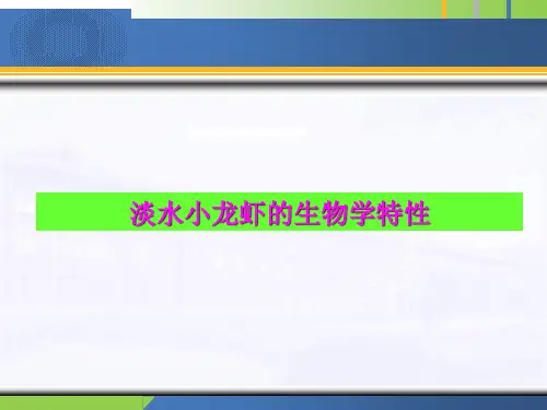 淡水小龙虾的生物学特性