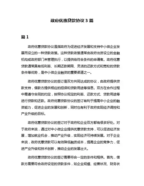 政府优惠贷款协议3篇