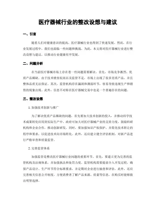 医疗器械行业的整改设想与建议 (3)