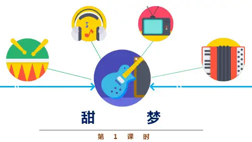 四年级音乐《甜梦》优质课件