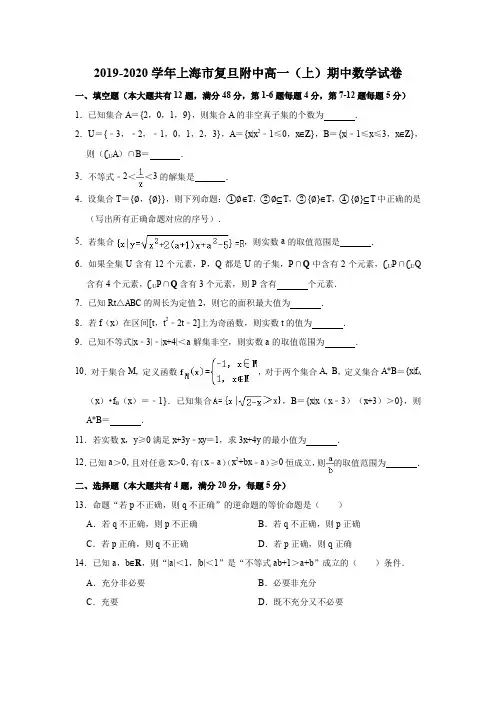 2019-2020学年上海市复旦附中高一(上)期中数学试卷(解析版)
