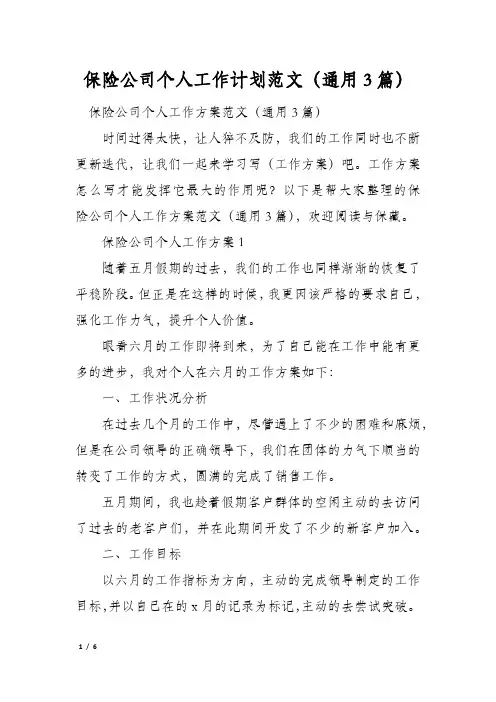 保险公司个人工作计划范文(通用3篇)
