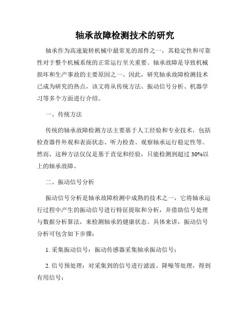 轴承故障检测技术的研究
