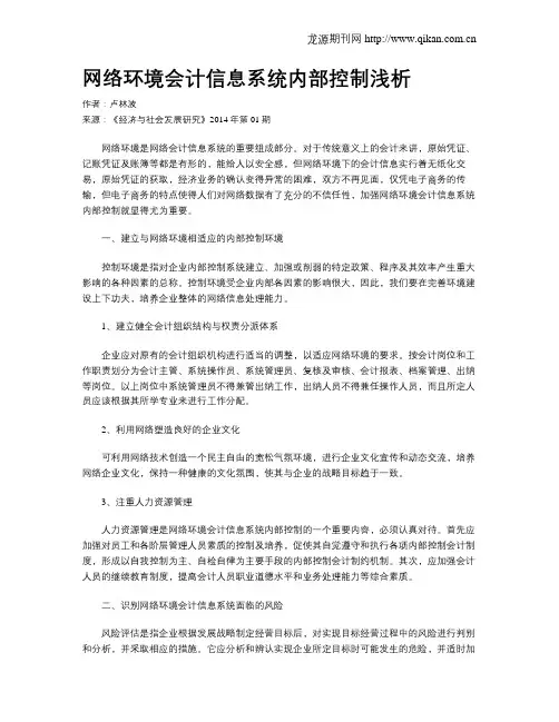 网络环境会计信息系统内部控制浅析