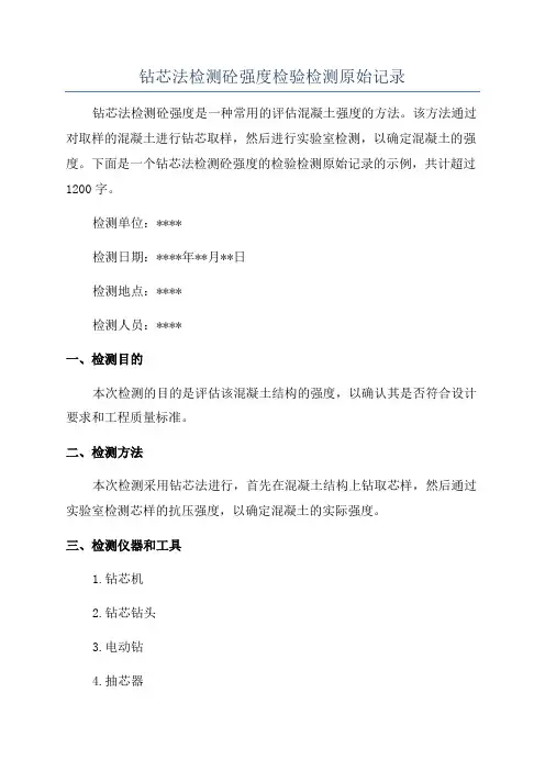 钻芯法检测砼强度检验检测原始记录