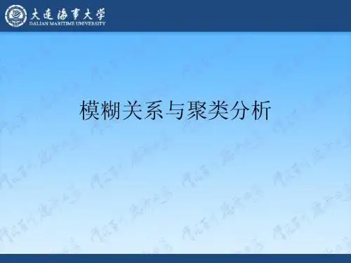 模糊数学  大连海事大学  于东老师 第四章