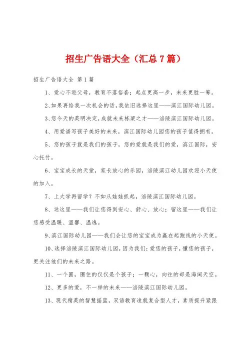 招生广告语大全(汇总7篇)