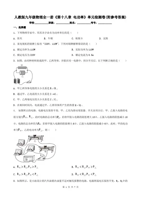 人教版九年级物理全一册《第十八章 电功率》单元检测卷(附参考答案)
