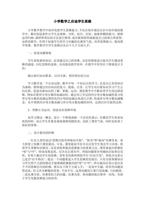 小学数学之启迪学生思维